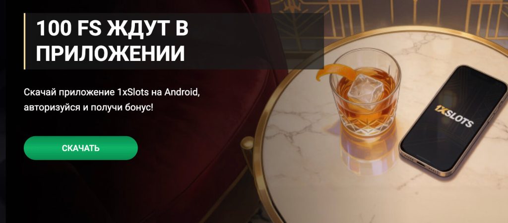 1xSlots мобильная версия (1хСлотс)